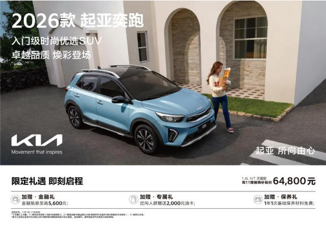 2026款起亚奕跑正式上市
