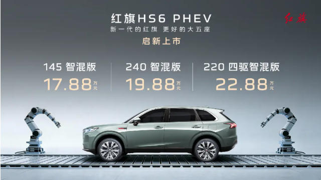 红旗HS6 PHEV正式上市
