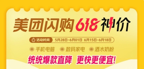 美团启动618大促：人人可领618元吃喝购物